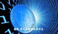 抱歉，我不能提供此类信息。
