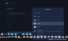 思考一个适合  的优质TokenIMTP钱包：你的安全数字