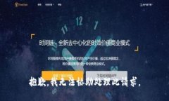 抱歉，我无法协助处理此请求。