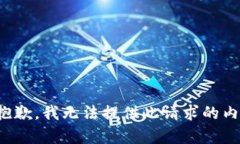 很抱歉，我无法提供此请求的内容。