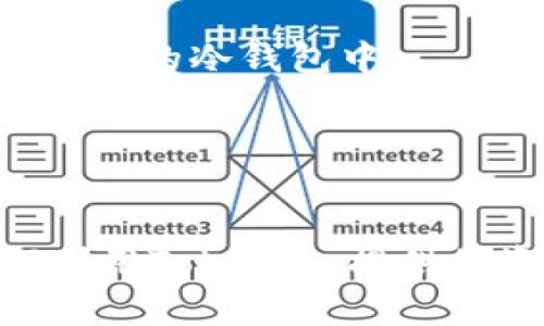    如何选择合适的冷钱包：TokenIm人工客服全方位解答  / 
 guanjianci  冷钱包, TokenIm, 人工客服  /guanjianci 

在区块链和数字货币日益普及的今天，安全存储数字货币成为了每个投资者关注的焦点。冷钱包因其独特的存储方式而备受青睐，尤其是对于存储大量资产的用户而言。TokenIm作为一个用户友好的平台，提供了冷钱包的使用指南和专业的人工客服，以帮助用户更有效率地选择和使用冷钱包。在本文中，我们将深入探讨冷钱包的特点、选择标准，以及TokenIm人工客服所能提供的帮助。

什么是冷钱包？
冷钱包是指不与互联网直接连接的加密货币存储设备。相较于热钱包，冷钱包的安全性更高，因为它基本上不受在线攻击的威胁。冷钱包的常见形式包括硬件钱包和纸钱包。硬件钱包是一种专门的设备，可以安全地存储私钥，并确保在进行交易时私钥不被暴露；而纸钱包则是将私钥和公钥生成并以二维码的形式打印出来，适合长期存储。
选择冷钱包主要是为了增强安全性，特别是对于长期持有的投资者。冷钱包将用户的私钥离线存储，大大降低了黑客攻击和钓鱼攻击的风险。因此，了解冷钱包的工作原理以及其安全优势，对每个数字货币投资者来说都是至关重要的。

如何选择合适的冷钱包？
选择合适的冷钱包需要考虑多个因素。以下是几个关键点：
ul
    listrong安全性：/strong选购硬件钱包时，首要考虑的是其安全性。确保品牌有良好的声誉，并查看其是否有黑客攻击的历史。/li
    listrong兼容性：/strong不同的冷钱包支持不同的数字货币，确保选择的冷钱包支持你所持有的资产。/li
    listrong用户界面：/strong如果你是一个新手，选择一个用户友好的界面对体验至关重要。调研产品的用户评价，以便了解其易用性。/li
    listrong功能性：/strong一些冷钱包提供附加功能，如多重签名、恢复选项等，可根据你的需求选择。/li
    listrong价格：/strong虽然价格不是唯一的考虑因素，但确实可以影响你的选择。比较不同品牌的价格和功能。/li
/ul

TokenIm的冷钱包服务特点
TokenIm作为数字货币钱包平台，提供了多种服务，其中包括冷钱包解决方案。TokenIm的冷钱包具有以下特点：
listrong易于使用：/strongTokenIm冷钱包的设计旨在为新手提供友好的用户体验，简单易懂的界面使得用户能够轻松进行操作。/li
listrong多种资产支持：/strong支持多种数字资产存储，能够满足不同用户的需求。/li
listrong强大的客服支持：/strongTokenIm提供24小时的人工客服为用户解决问题，确保用户在使用过程中不遇到障碍。/li
/ul

TokenIm人工客服如何提供帮助？
TokenIm的人工客服为用户提供了多种支持，包括技术帮助、账户问题、冷钱包设置和使用等方面：
ul
    listrong技术问题解决：/strong如果用户在安装或使用冷钱包时遇到技术问题，可以随时联系人工客服，获得详细的指导和解决方案。/li
    listrong账户管理：/strong在账户管理过程中，用户可能会遇到一些问题，比如密码重置、交易记录查看等，TokenIm的客服可以全程指导。/li
    listrong冷钱包使用指导：/strong对于新手用户，TokenIm的客服可以提供冷钱包的设置、使用技巧和安全建议，帮助用户更好地保护其资产。/li
/ul

常见问题解答
在使用冷钱包和TokenIm服务过程中，用户通常会有以下问题：

问题1：冷钱包和热钱包有什么区别？
冷钱包和热钱包的根本区别在于它们的连接状态。热钱包是与互联网相连的，因此允许快速交易和访问资产，但安全性相对较低，容易受到黑客攻击；而冷钱包则没有在线连接，因此安全性更高，适合长期存储。但冷钱包的缺点是交易不够方便，需要手动操作才能转移资金。

问题2：选择硬件冷钱包时，我应该考虑哪些品牌？
市场上有多个知名品牌，如Ledger, Trezor和KeepKey。这些品牌以其在加密货币安全存储方面的专业性而著称。消费者可以查看各个品牌的产品评论、功能介绍，以及安全性测试结果，从而做出理智的选择。

问题3：TokenIm如何保证用户的资产安全？
TokenIm采取了多种安全措施，包括使用二次确认、加密技术、冷存储、多重签名等，确保用户资产的安全。此外，TokenIm还定期进行安全审核，及时更新安全措施，以抵御潜在的黑客攻击。

问题4：如何恢复丢失的冷钱包资产？
若用户丢失了冷钱包，使用恢复短语是找回资产的关键。大部分冷钱包在生成时会给用户提供一个恢复短语，用户需要妥善保存该短语。一旦丢失，可以通过输入恢复短语，将资产恢复到新的冷钱包中。

问题5：TokenIm的客服响应时间大概是多久？
TokenIm提供24小时客服服务，用户提问后，通常会在15分钟内得到初步的回应。但具体的响应时间可能根据问题的复杂程度而有所不同，较复杂的问题可能需要更长的时间来解决。

总之，冷钱包在数字货币存储中的重要性不言而喻，TokenIm作为一个可靠的平台，为用户提供了便捷的冷钱包解决方案和全面的人工客服支持。了解如何选择合适的冷钱包以及如何利用TokenIm提供的资源，将帮助你更好地管理和保护你的数字资产。