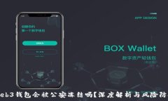   Web3钱包会被公安冻结吗？深度解析与风险防控