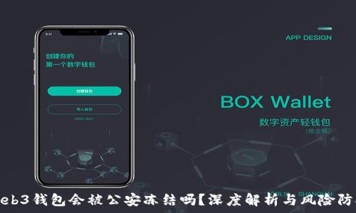   
Web3钱包会被公安冻结吗？深度解析与风险防控