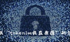 抱歉，我无法提供有关 ＂tokenim收益截图＂ 的信