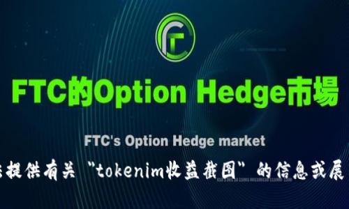 抱歉，我无法提供有关 