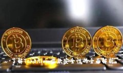 了解Tokenim：收款安全性的全面解析