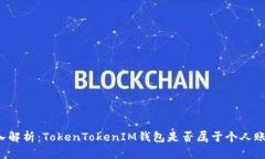 深入解析：TokenTokenIM钱包是否属于个人账户？
