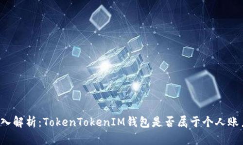 深入解析：TokenTokenIM钱包是否属于个人账户？