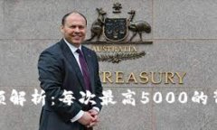 OKPay卖币限额解析：每次最高5000的背后影响与对