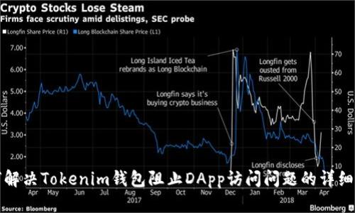 如何解决Tokenim钱包阻止DApp访问问题的详细指南