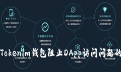 如何解决Tokenim钱包阻止DApp访问问题的详细指南