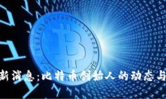 中本聪APP最新消息：比特币创始人的动态与市场