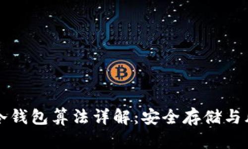 比特币冷钱包算法详解：安全存储与风险管理