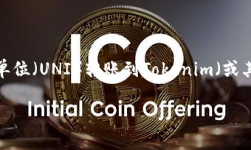 在数字货币和区块链的应用中，用户常常会遇到各种各样的问题，其中之一就是在将单位（UNI）转账到Tokenim（或其他平台）时提示地址错误。接下来，我们将详细探讨这一问题的可能原因及解决方案。

如何解决UNI转账到Tokenim时提示地址错误的问题