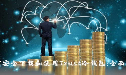 如何安全下载和使用Trust冷钱包：全面指南