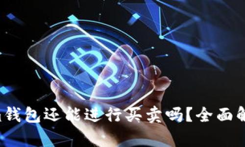 Tokentokenim钱包还能进行买卖吗？全面解析及用户指南