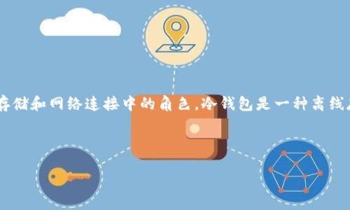 冷钱包宽带是一个涉及区块链、加密货币和网络连接的概念，主要用于解释冷钱包在加密资产存储和网络连接中的角色。冷钱包是一种离线存储加密货币的方法，与热钱包相对，其特点是安全性高，但在使用时需要网络连接来完成交易。

### 冷钱包宽带的详细解析

#### 冷钱包宽带是什么意思？深入解读与分析