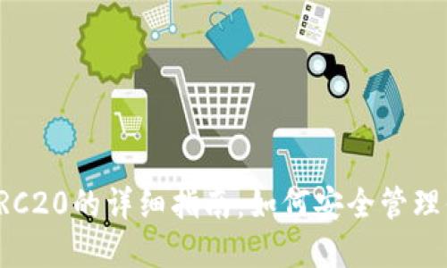 冷钱包使用TRC20的详细指南：如何安全管理你的数字资产