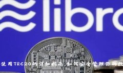 冷钱包使用TRC20的详细指南：如何安全管理你的数