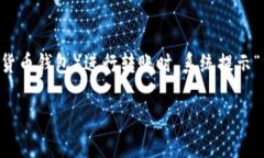 在区块链和加密货币的世界中，转账交易是日常