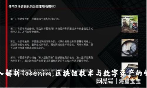 深入解析Tokenim：区块链技术与数字资产的崛起