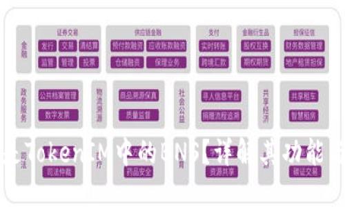 什么是TokenIM中的BNS？详解其功能与应用