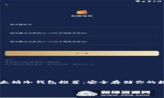     以太坊冷钱包推荐：安全存储你的数字资产以