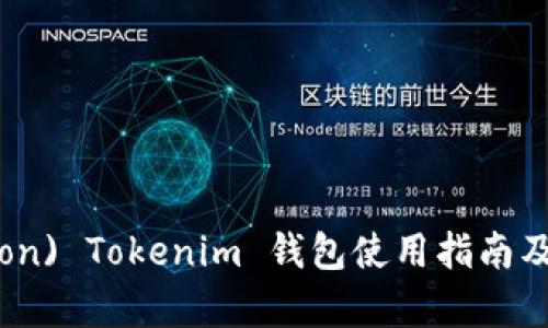 波场 (Tron) Tokenim 钱包使用指南及安全分析