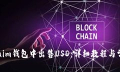 如何在Tokenim钱包中出售USD：详细教程与常见问题