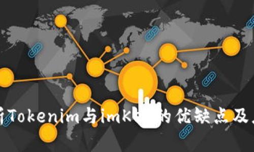 深度分析Tokenim与imKey的优缺点及应用案例