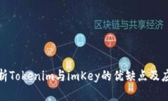 深度分析Tokenim与imKey的优缺点及应用案例