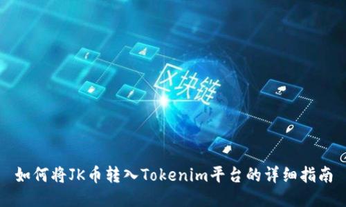如何将JK币转入Tokenim平台的详细指南