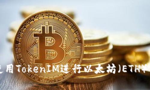 如何有效使用TokenIM进行以太坊（ETH）交易和管理