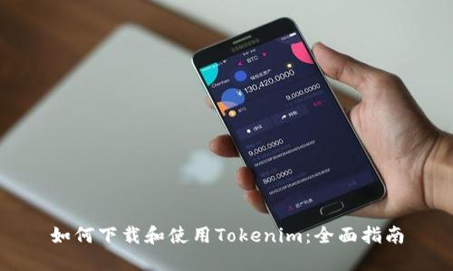 如何下载和使用Tokenim：全面指南