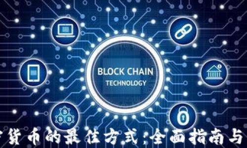 
购买加密货币的最佳方式：全面指南与实用建议