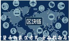 购买加密货币的最佳方式：全面指南与实用建议
