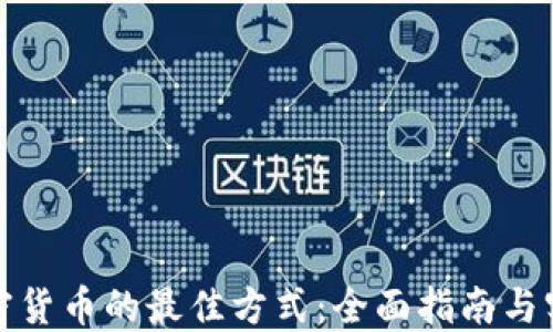 
购买加密货币的最佳方式：全面指南与实用建议