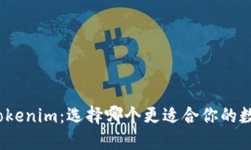 : TP钱包与Tokenim：选择哪个更适合你的数字资产管理？