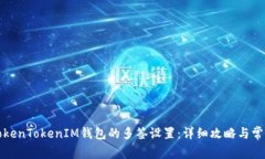 如何解除TokenTokenIM钱包的多签设置：详细攻略与