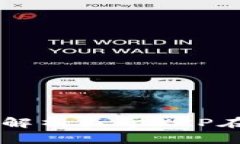 TokenTokenIM钱包支持XRP吗？全面解析关于XRP在Toke