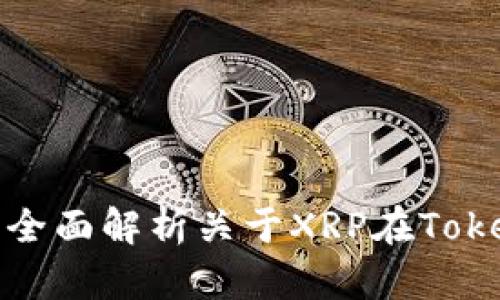 TokenTokenIM钱包支持XRP吗？全面解析关于XRP在TokenTokenIM钱包中的应用和优势