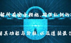 冷钱包的价格及选择指南：如何以最佳价位保护