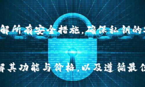 冷钱包的价格及选择指南：如何以最佳价位保护你的数字资产

冷钱包, 加密货币, 数字资产/guanjianci

引言
在数字货币交易日益火爆的今天，保护自己的数字资产显得尤为重要。冷钱包作为一种安全存储加密货币的方式，已经成为许多投资者的选择。然而，许多人对冷钱包的价格、类型、功能和如何选择合适的钱包并不十分了解。在本文中，我们将深入探讨这些问题，以帮助你更好地了解冷钱包及其价格策略，让你在投资的旅程中无后顾之忧。

冷钱包是什么？
冷钱包是指一种不连接互联网的数字资产存储工具，旨在提高加密货币的安全性。与热钱包（即在线钱包）相比，冷钱包可以有效地防止黑客攻击和网络安全风险。冷钱包通常以硬件设备的形式存在，例如Ledger、Trezor等，或者以纸质格式存储加密货币的私钥。

冷钱包的类型
冷钱包主要分为以下几种类型：
ul
    listrong硬件钱包：/strong如Ledger Nano S、Trezor等，这些设备专门用于存储加密货币，具有非常高的安全性。/li
    listrong纸钱包：/strong将你的公钥和私钥打印在纸上，确保它们不被数字交易所攻击。/li
    listrong离线电脑：/strong将一台未连接互联网的电脑作为钱包使用，安装相应的软件来生成和存储私钥。/li
/ul

冷钱包的价格区间
冷钱包的价格因类型和品牌而异。一般来说，硬件钱包的价格在50至200美元不等，具体取决于功能和品牌。例如，Ledger Nano S通常售价在50美元左右，而Ledger Nano X可能会达到149美元。纸钱包则几乎没有费用，只需打印等成本。离线电脑的成本和使用也主要取决于设备的选择。

如何选择适合自己的冷钱包？
选择冷钱包时，有几个关键因素需要考虑：
ul
    listrong安全性：/strong确保选择经过认证的硬件钱包，查看用户评价和第三方测试结果。/li
    listrong用户友好性：/strong一些硬件钱包可能更适合新手，而有些则需要一定的技术背景。/li
    listrong支持的加密货币：/strong确保冷钱包支持你投资的所有类型加密货币。/li
    listrong价格：/strong根据预算选择合适的产品，但安全性不应被忽视。/li
/ul

冷钱包的能量多少钱一个？
冷钱包的“能量”通常并不以价格进行衡量，而是以安全性和存储容量来评估。在选择冷钱包时，你需要看重的是它能提供多大的安全保障和方便程度。比如，冷钱包的安全性取决于其设计、制造工艺以及操作系统的完整性。价格与这些因素密切相关，但并非唯一衡量标准。

相关问题探讨

1. 冷钱包与热钱包的区别是什么？
冷钱包和热钱包在加密币存储方式和安全性上有很大不同。冷钱包通常不连接互联网，这使其相对安全。然而，其使用则不如热钱包方便，热钱包因其常在线的特性，交易时更为迅速，但安全性相对较低。这是投资者在选择钱包时最需要权衡的因素。

2. 为什么需要冷钱包？
冷钱包是为了防止黑客攻击、网络钓鱼等风险而产生的。由于加密货币市场的兴起，相应的网络安全风险也在上升。冷钱包提供了一个额外保护层，减少了数字资产被盗的风险，是希望长期存储加密货币用户的理想选择。

3. 使用冷钱包的安全最佳实践
即便是冷钱包，使用时也需遵循某些安全最佳实践，例如始终保持冷钱包离线，尽量不要在公共网络环境下进行任何操作，定期备份存储信息，以防钱包损坏或丢失。同时，选择硬件钱包时，确保其拥有高标准的安全加密措施。

4. 冷钱包值得投资吗？
如果你拥有一定数量的加密货币，冷钱包将是一个值得投资的选项。与仅依赖交易所的热钱包相比，它在安全性上显得更为扎实。而对于偶尔交易或较少量投资的用户，热钱包可能更方便。因此，在决定购买之前，应考虑自身的投资需求。

5. 怎样维护和使用冷钱包？
维护冷钱包的基本规则包括定期检查钱包的状态、备份关键数据和保持设备的清洁与安全。此外，在进行任何交易之前，熟悉设备的操作说明，确保充分了解所有安全措施，确保私钥的安全存储。

结论
无论你是一个经验丰富的加密货币投资者，还是刚刚开始探索这一领域的新人，冷钱包都能为你的数字资产提供必要的安全保障。通过合理选择钱包、理解其功能与价格，以及遵循最佳使用实践，你可以更好地保护你的投资，确保你的经济安全。希望本文能为你在数字资产管理的旅程中提供一些实用的信息。