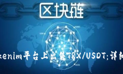 如何在Tokenim平台上出售TRX/USDT：详细操作指南