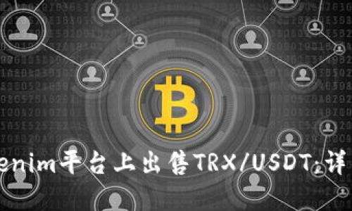 如何在Tokenim平台上出售TRX/USDT：详细操作指南
