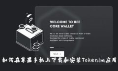 如何在苹果手机上下载和安装Tokenim应用