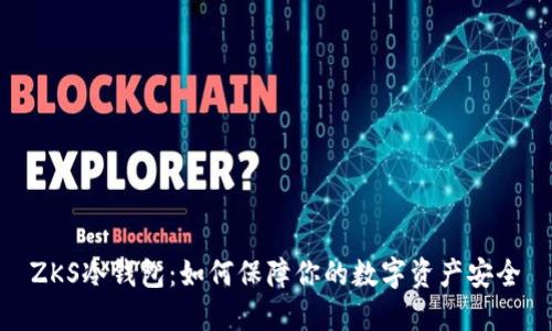 ZKS冷钱包：如何保障你的数字资产安全