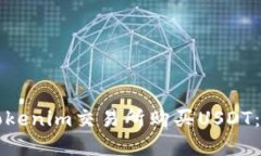 如何在Tokenim交易所购买USDT：详尽指南