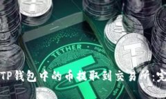 如何将TP钱包中的币提取到交易所：完整指南