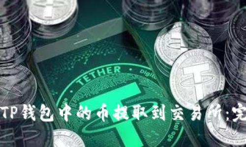 如何将TP钱包中的币提取到交易所：完整指南